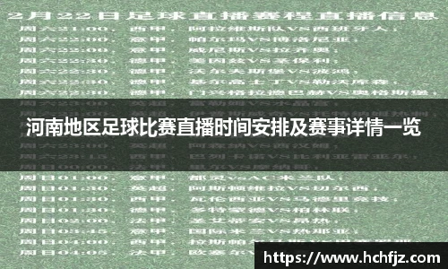 河南地区足球比赛直播时间安排及赛事详情一览