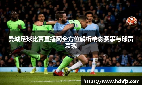 曼城足球比赛直播网全方位解析精彩赛事与球员表现