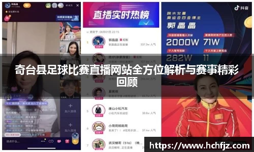 奇台县足球比赛直播网站全方位解析与赛事精彩回顾