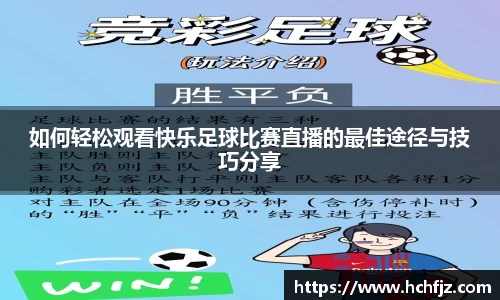 如何轻松观看快乐足球比赛直播的最佳途径与技巧分享