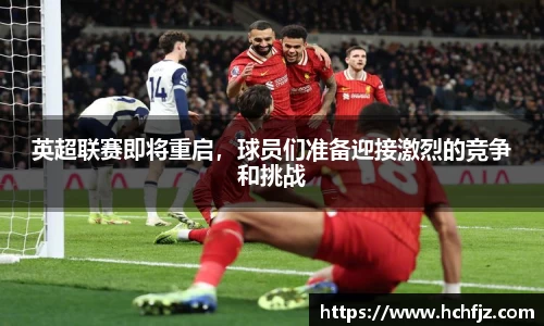 英超联赛即将重启，球员们准备迎接激烈的竞争和挑战
