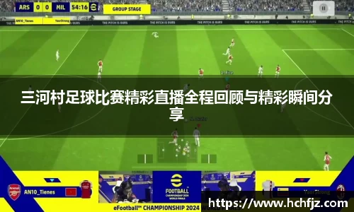 三河村足球比赛精彩直播全程回顾与精彩瞬间分享