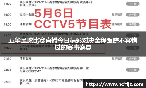 五华足球比赛直播今日精彩对决全程跟踪不容错过的赛事盛宴