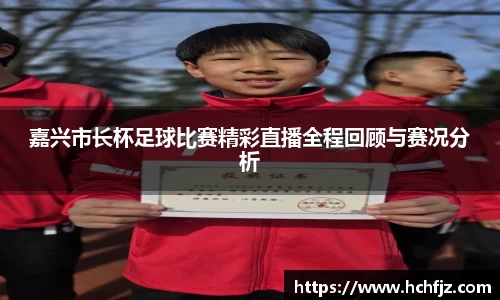 嘉兴市长杯足球比赛精彩直播全程回顾与赛况分析