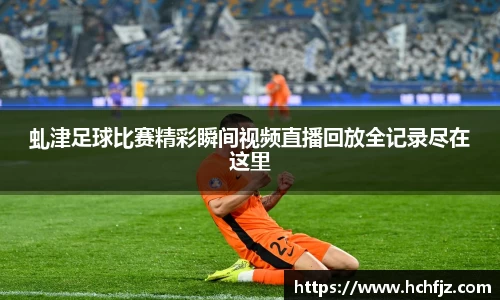 虬津足球比赛精彩瞬间视频直播回放全记录尽在这里
