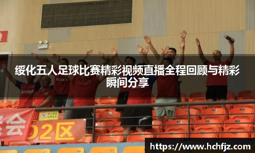 绥化五人足球比赛精彩视频直播全程回顾与精彩瞬间分享