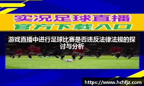 游戏直播中进行足球比赛是否违反法律法规的探讨与分析