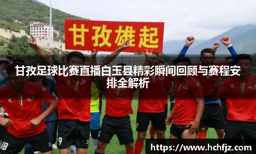 甘孜足球比赛直播白玉县精彩瞬间回顾与赛程安排全解析