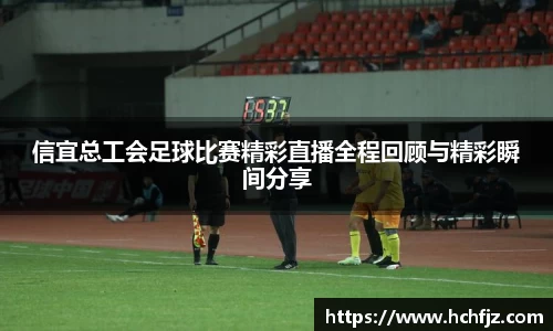 信宜总工会足球比赛精彩直播全程回顾与精彩瞬间分享