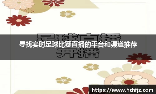 寻找实时足球比赛直播的平台和渠道推荐
