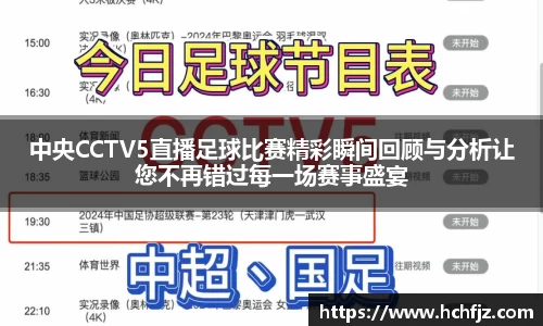 中央CCTV5直播足球比赛精彩瞬间回顾与分析让您不再错过每一场赛事盛宴