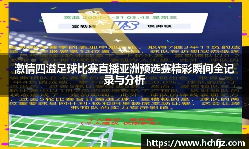 激情四溢足球比赛直播亚洲预选赛精彩瞬间全记录与分析