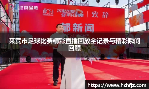 来宾市足球比赛精彩直播回放全记录与精彩瞬间回顾