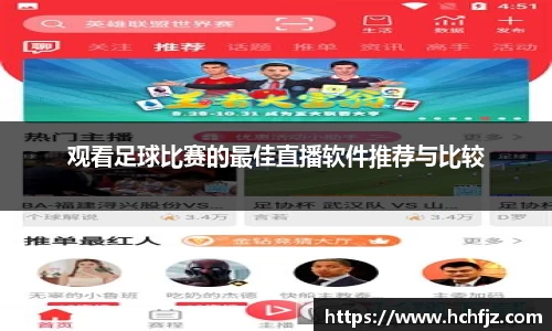 观看足球比赛的最佳直播软件推荐与比较