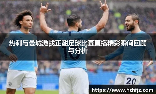 热刺与曼城激战正酣足球比赛直播精彩瞬间回顾与分析