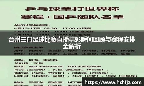 台州三门足球比赛直播精彩瞬间回顾与赛程安排全解析
