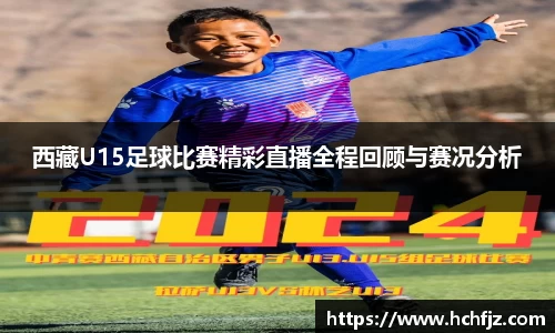 西藏U15足球比赛精彩直播全程回顾与赛况分析