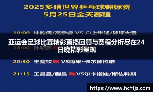 亚运会足球比赛精彩直播回顾与赛程分析尽在24日晚精彩呈现