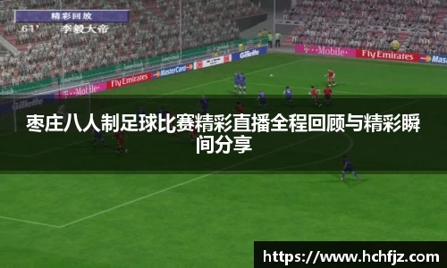 枣庄八人制足球比赛精彩直播全程回顾与精彩瞬间分享