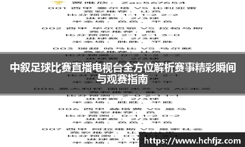 中叙足球比赛直播电视台全方位解析赛事精彩瞬间与观赛指南