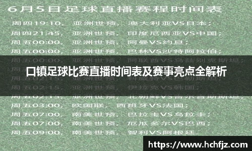 口镇足球比赛直播时间表及赛事亮点全解析