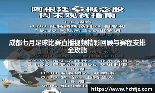 成都七月足球比赛直播视频精彩回顾与赛程安排全攻略