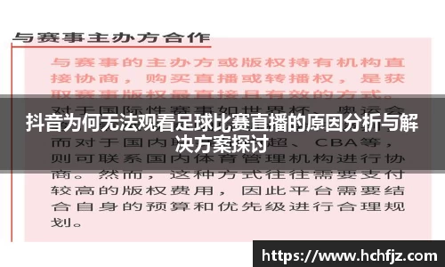 抖音为何无法观看足球比赛直播的原因分析与解决方案探讨