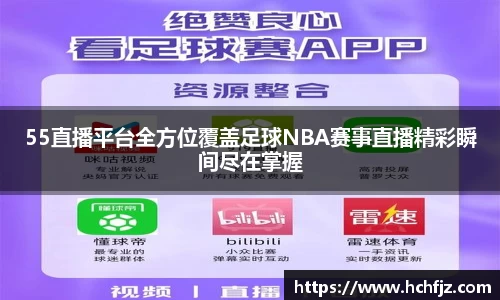 55直播平台全方位覆盖足球NBA赛事直播精彩瞬间尽在掌握