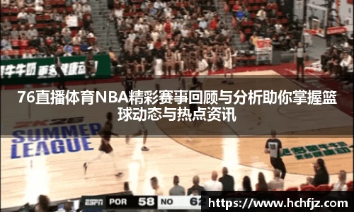 76直播体育NBA精彩赛事回顾与分析助你掌握篮球动态与热点资讯