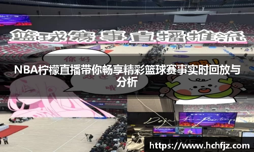 NBA柠檬直播带你畅享精彩篮球赛事实时回放与分析