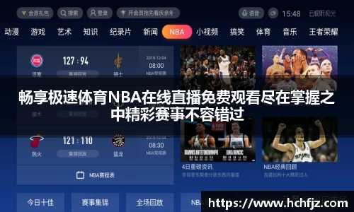畅享极速体育NBA在线直播免费观看尽在掌握之中精彩赛事不容错过