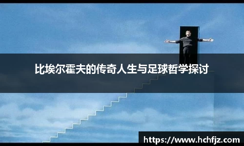 比埃尔霍夫的传奇人生与足球哲学探讨