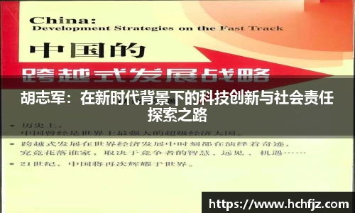 胡志军：在新时代背景下的科技创新与社会责任探索之路
