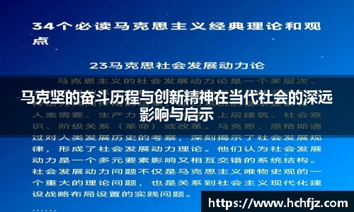 马克坚的奋斗历程与创新精神在当代社会的深远影响与启示