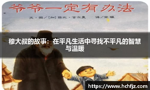 穆大叔的故事：在平凡生活中寻找不平凡的智慧与温暖