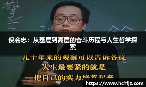 倪会忠：从基层到高层的奋斗历程与人生哲学探索