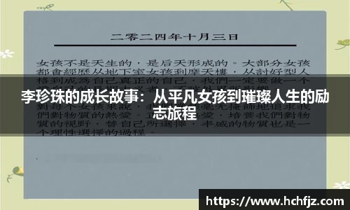 李珍珠的成长故事：从平凡女孩到璀璨人生的励志旅程