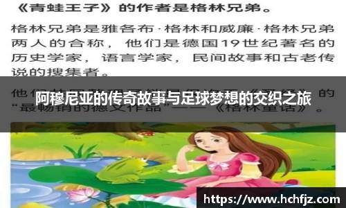 阿穆尼亚的传奇故事与足球梦想的交织之旅