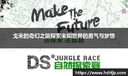 戈米的奇幻之旅探索未知世界的勇气与梦想