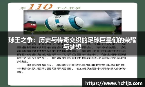 球王之争：历史与传奇交织的足球巨星们的荣耀与梦想