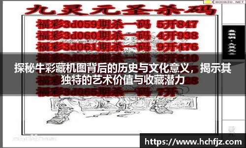 探秘牛彩藏机图背后的历史与文化意义，揭示其独特的艺术价值与收藏潜力