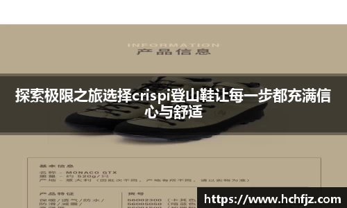 探索极限之旅选择crispi登山鞋让每一步都充满信心与舒适