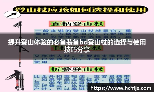 提升登山体验的必备装备bd登山杖的选择与使用技巧分享