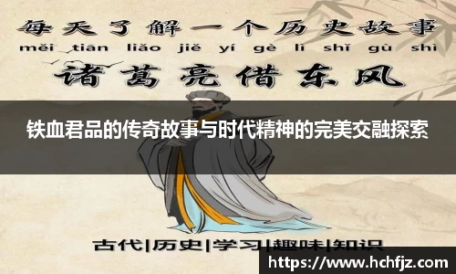 铁血君品的传奇故事与时代精神的完美交融探索