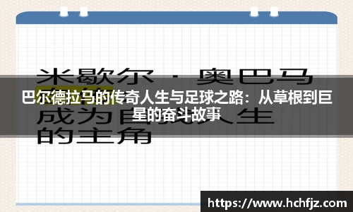 巴尔德拉马的传奇人生与足球之路：从草根到巨星的奋斗故事