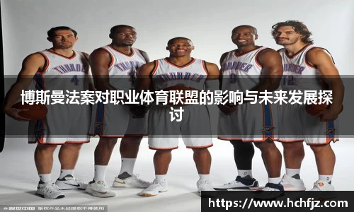 博斯曼法案对职业体育联盟的影响与未来发展探讨