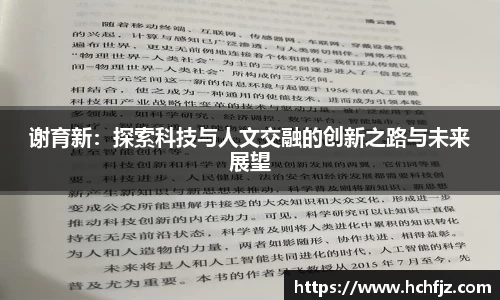 谢育新：探索科技与人文交融的创新之路与未来展望