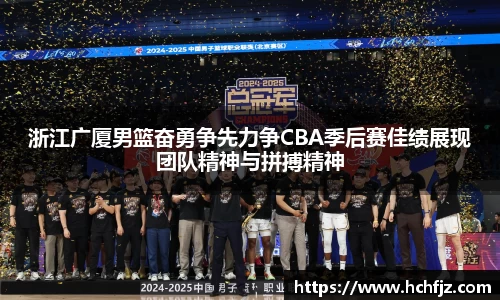 浙江广厦男篮奋勇争先力争CBA季后赛佳绩展现团队精神与拼搏精神