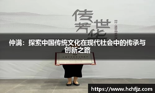 仲满：探索中国传统文化在现代社会中的传承与创新之路