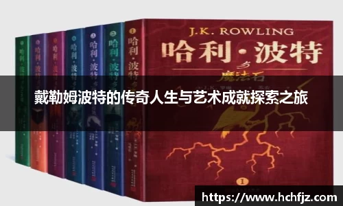 戴勒姆波特的传奇人生与艺术成就探索之旅